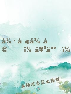 強勢征婚，女人，乖乖聽話！